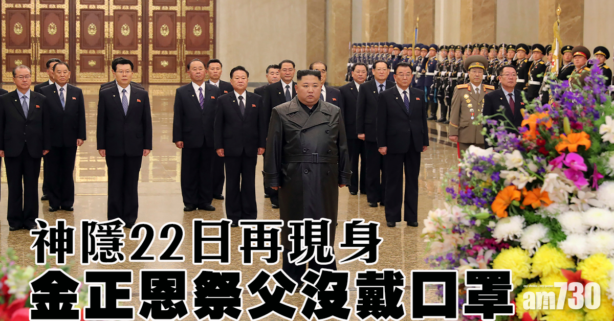 【武漢肺炎】金正恩神隱22日再現身  祭父沒戴口罩