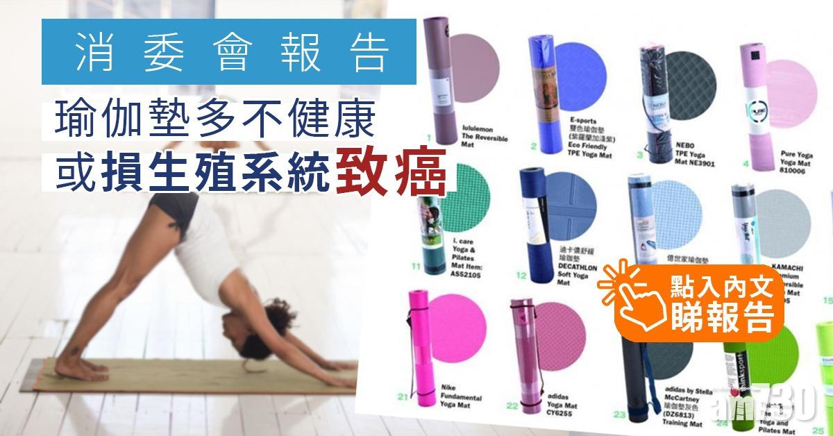 【消委會】瑜伽墊多不健康  或損生殖系統致癌