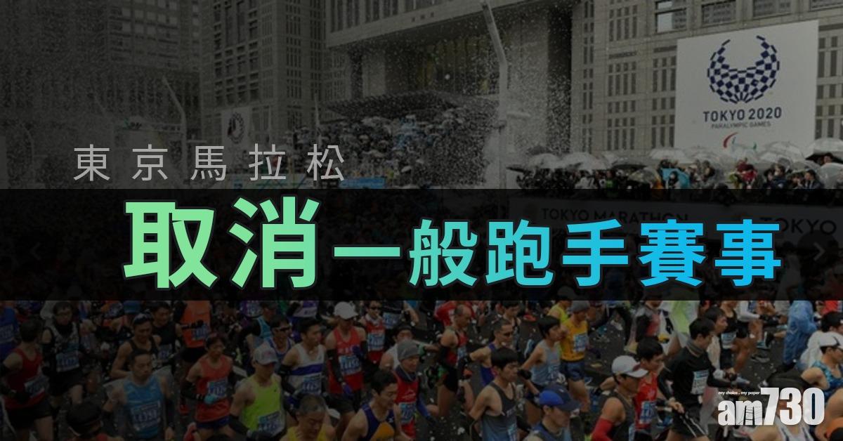 【武漢肺炎】東京馬拉松取消一般跑手賽事 
