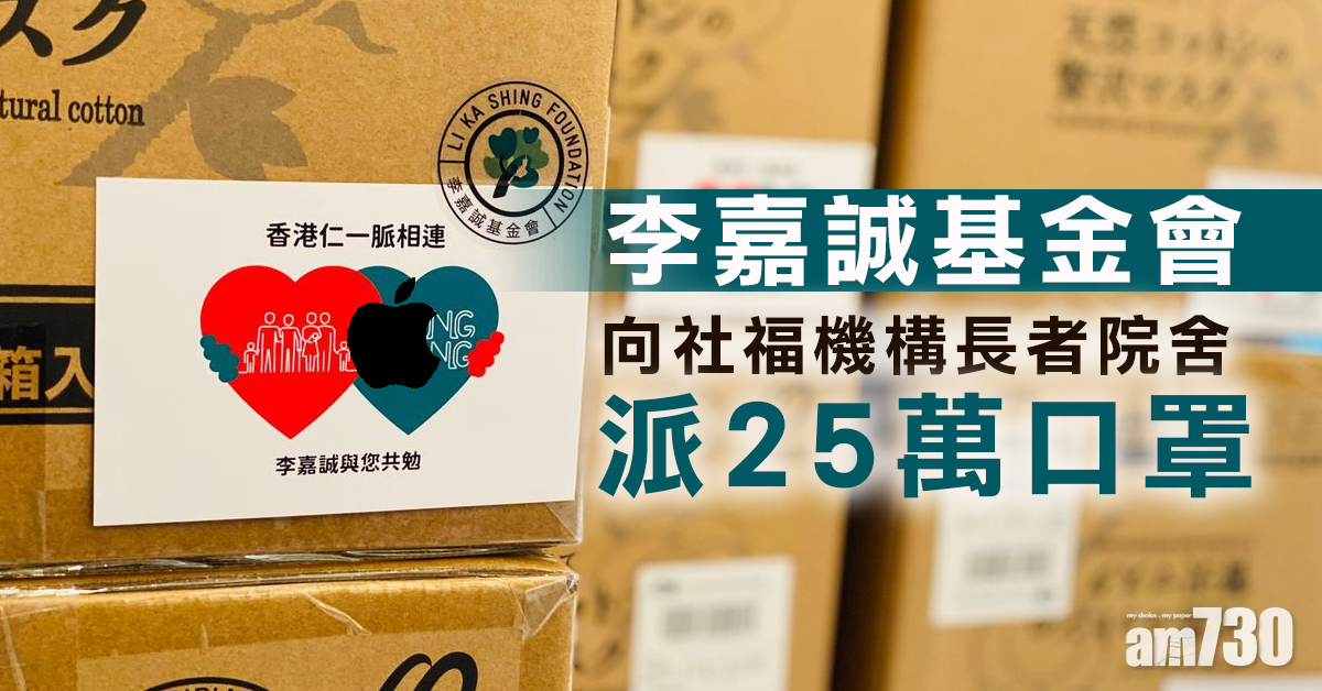 【口罩難求】李嘉誠基金會向社福機構長者院舍派25萬口罩