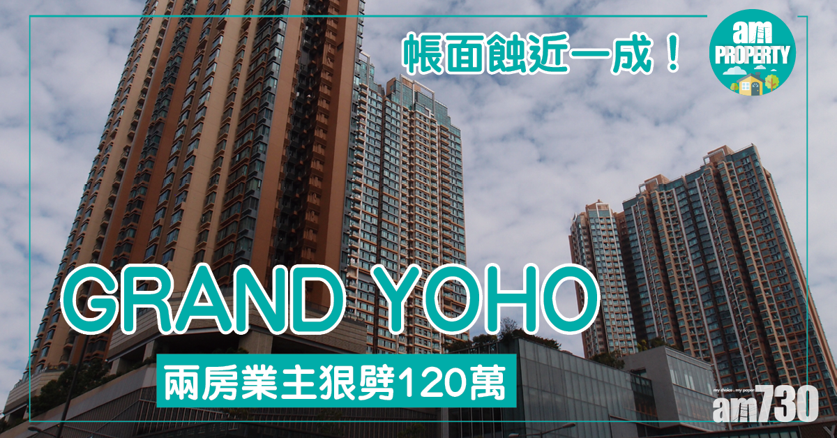GRAND YOHO兩房蝕沽 3年損手77萬