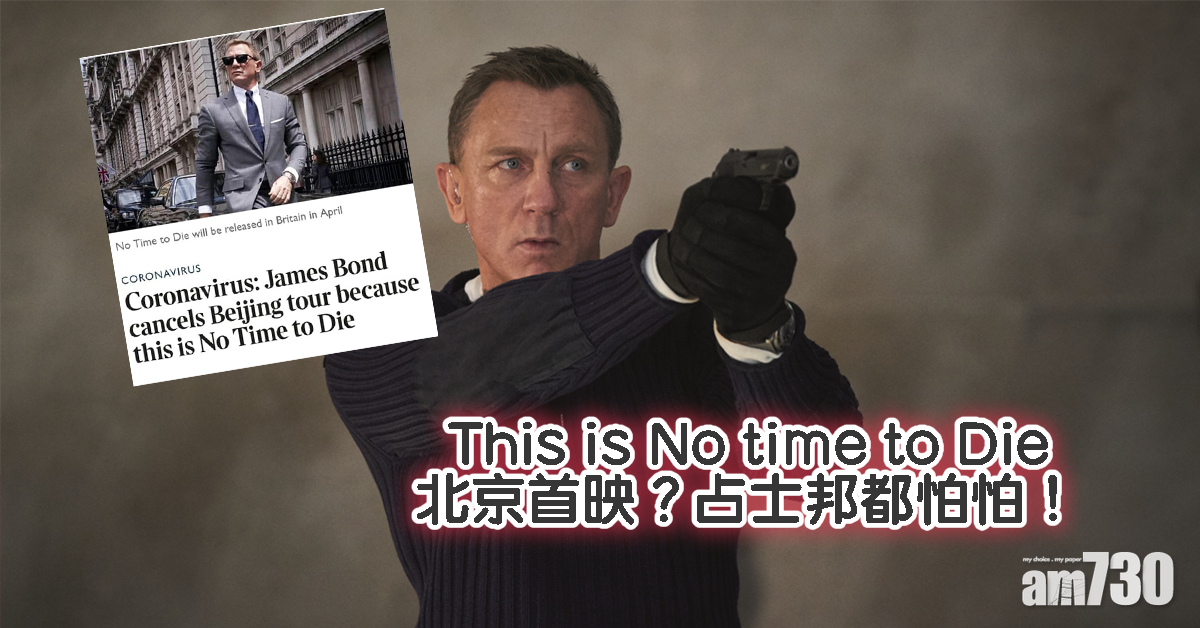 【007：生死有時】占士邦取消北京宣傳  英傳媒幽默指：This is no time to die