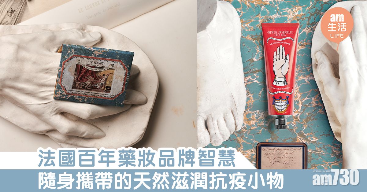 法國百年藥妝品牌智慧 隨身攜帶的天然滋潤抗疫小物