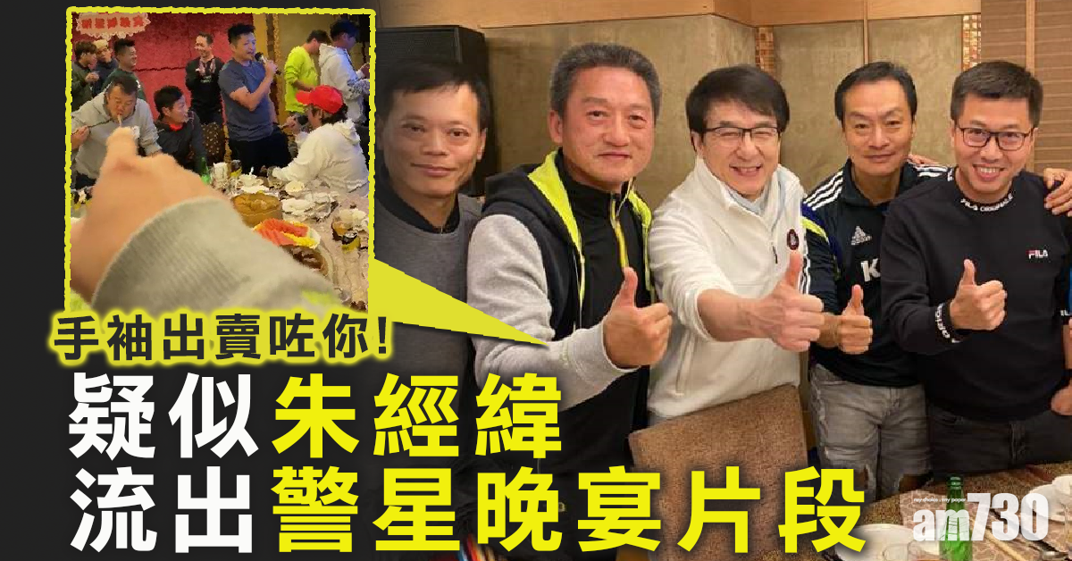  【明星隊晚宴】疑似朱經緯 流出警星晚宴片段