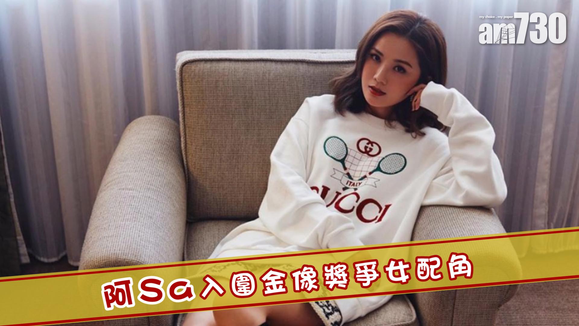 阿Sa入圍金像獎爭女配角