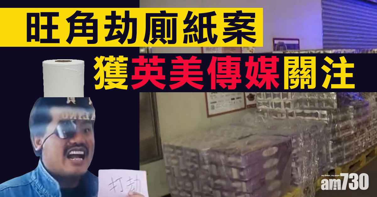 【武漢肺炎】衝出國際！旺角劫廁紙案  美英傳媒「關注」