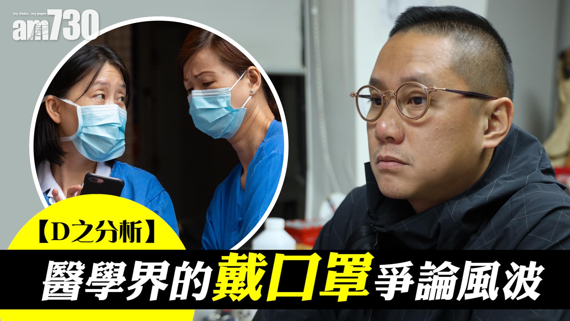 【D之分析】醫學界的戴口罩爭論風波