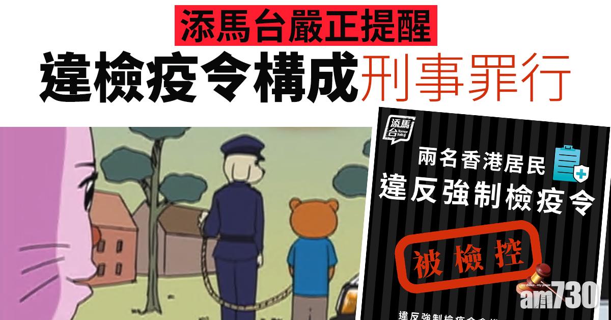 【武漢肺炎】添馬台嚴正提醒違檢疫令構成刑事罪行