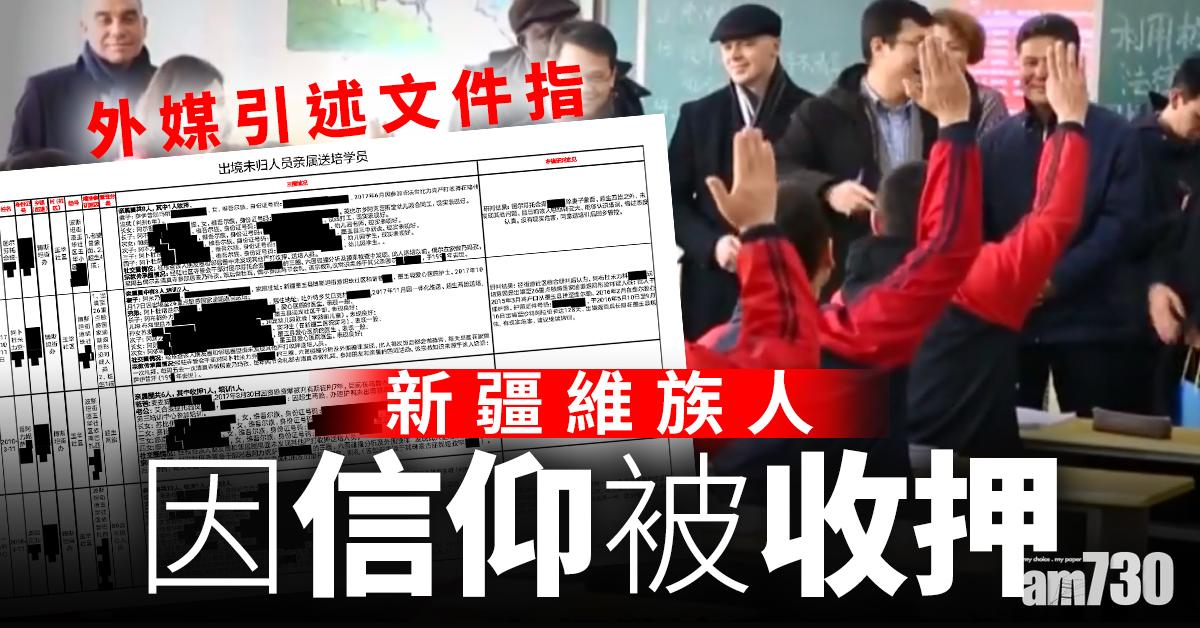 外媒引述文件指新疆維族人因信仰被收押