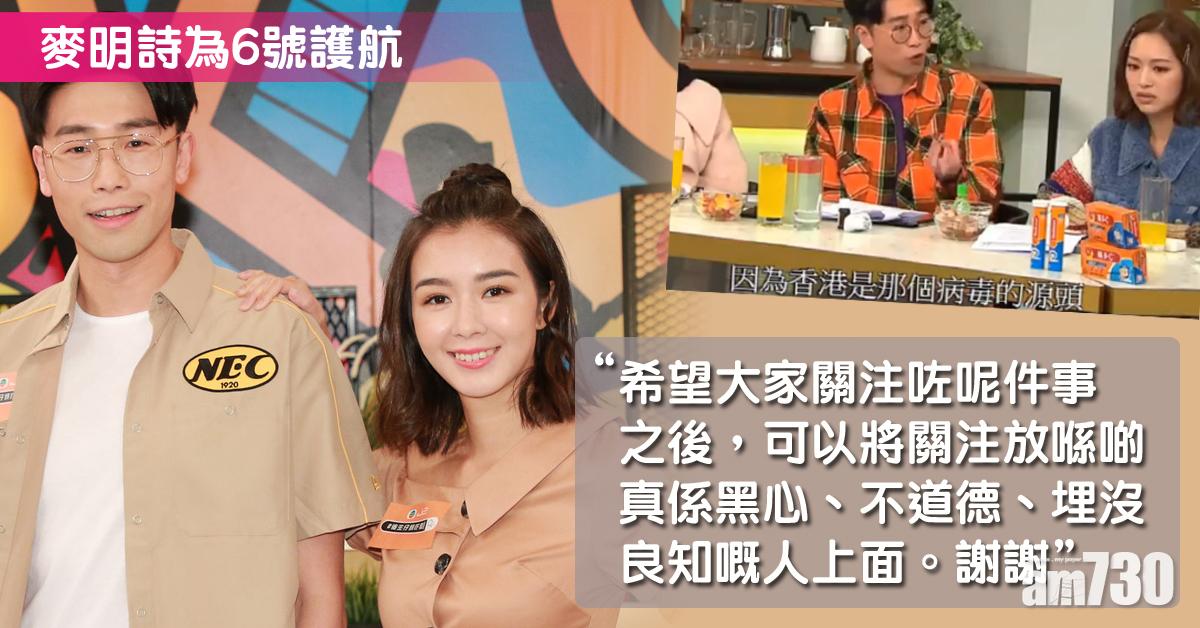 【6號講錯嘢】 麥明詩為舊拍檔護航︰別太鞭屍