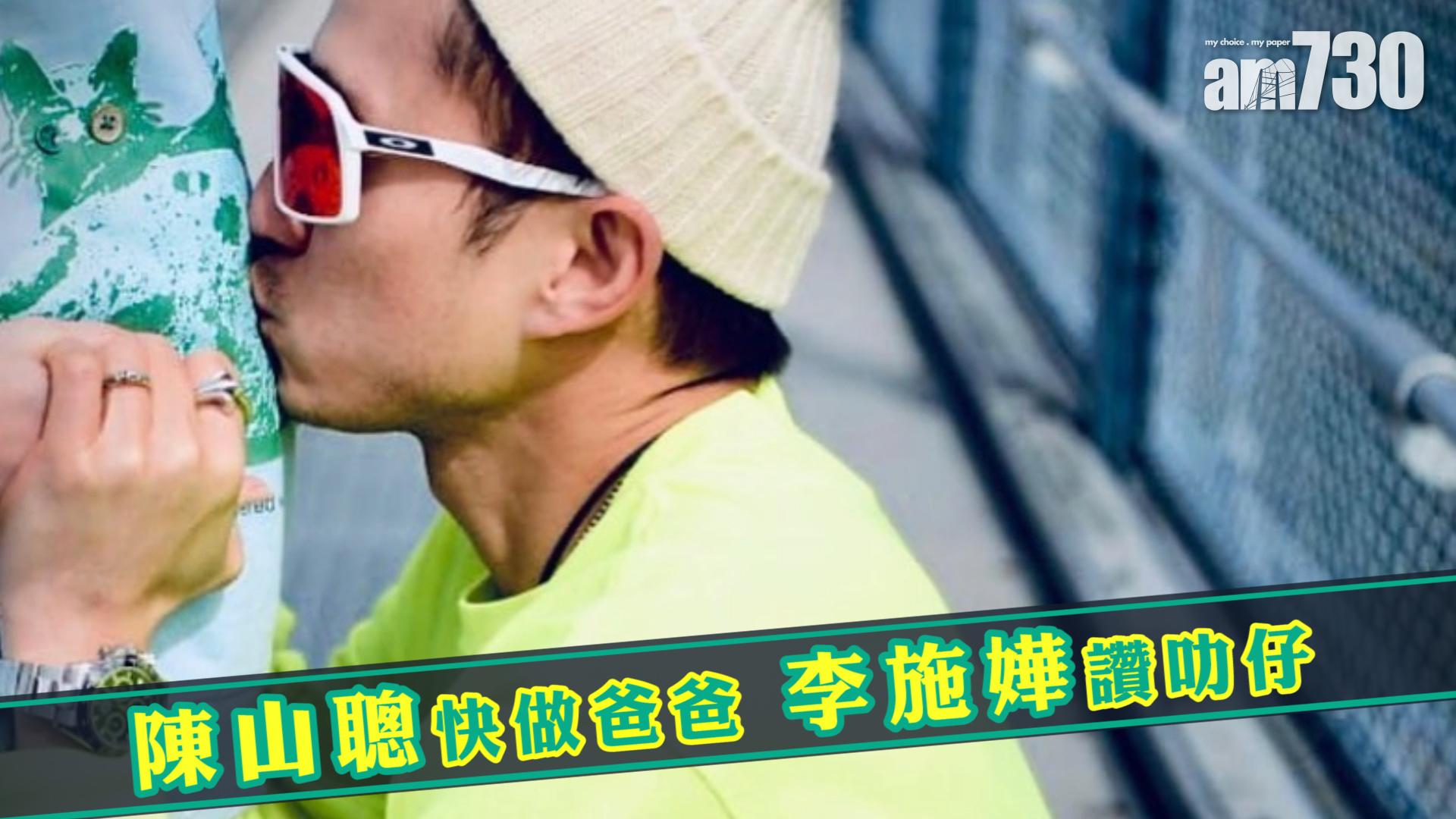 陳山聰快做爸爸 李施嬅讚叻仔