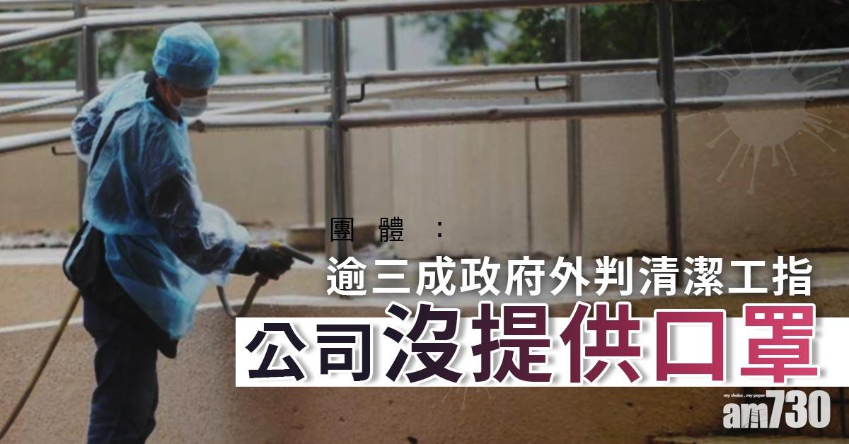 【口罩難求】團體：逾三成政府外判清潔工指公司沒提供口罩