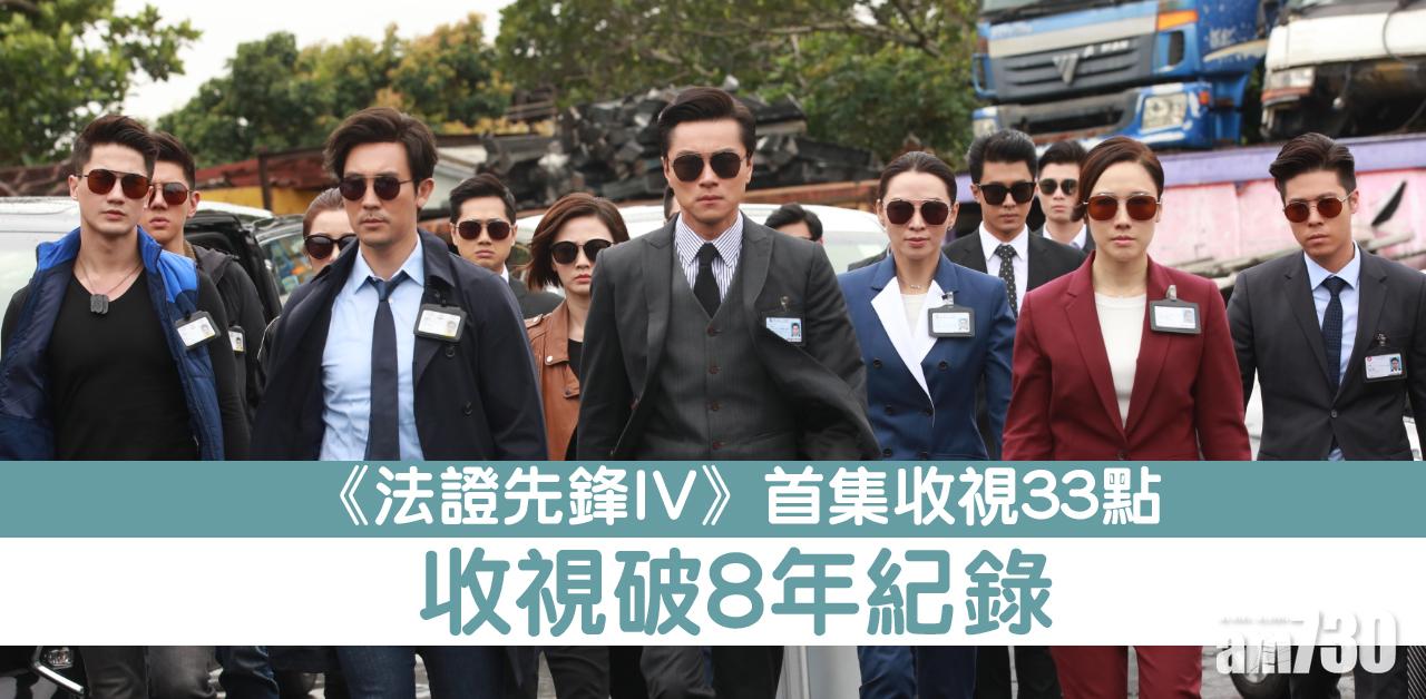 【法證先鋒4】收視破紀錄！首集33點逾215萬觀眾收看