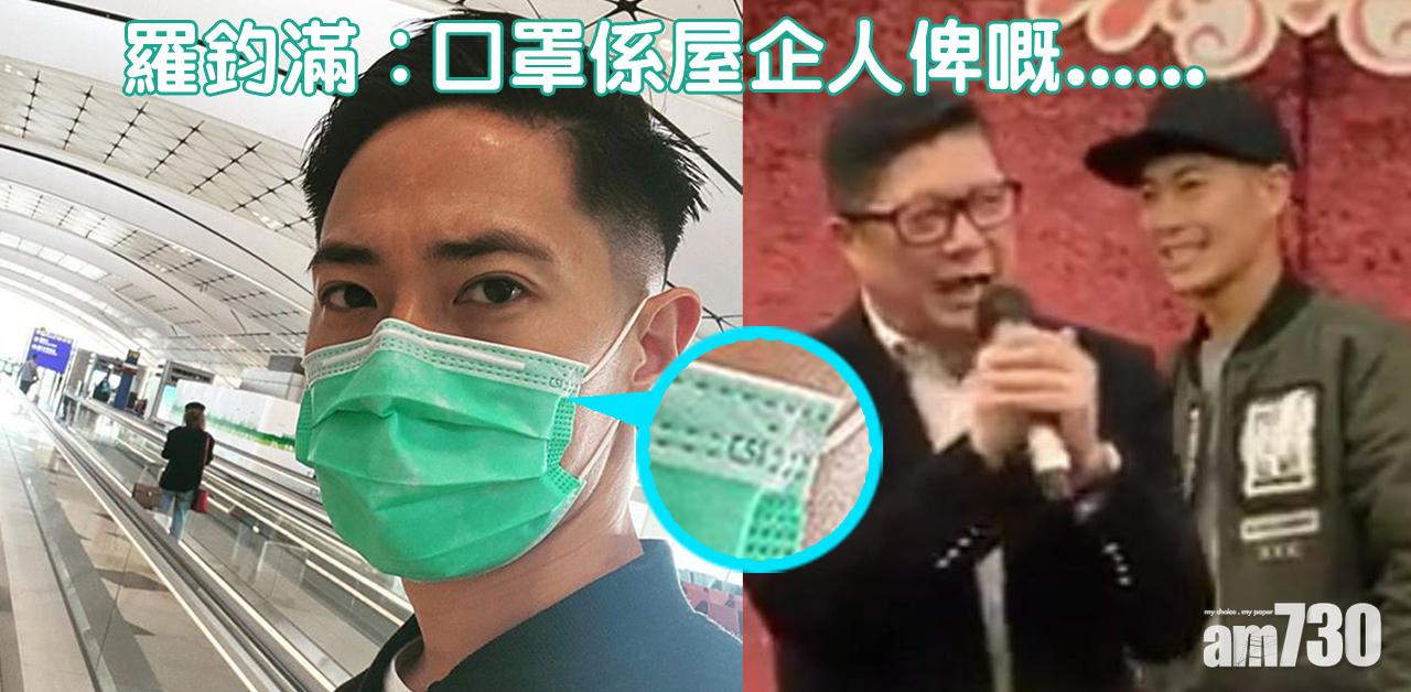 CSI口罩來自邊度？羅鈞滿話……