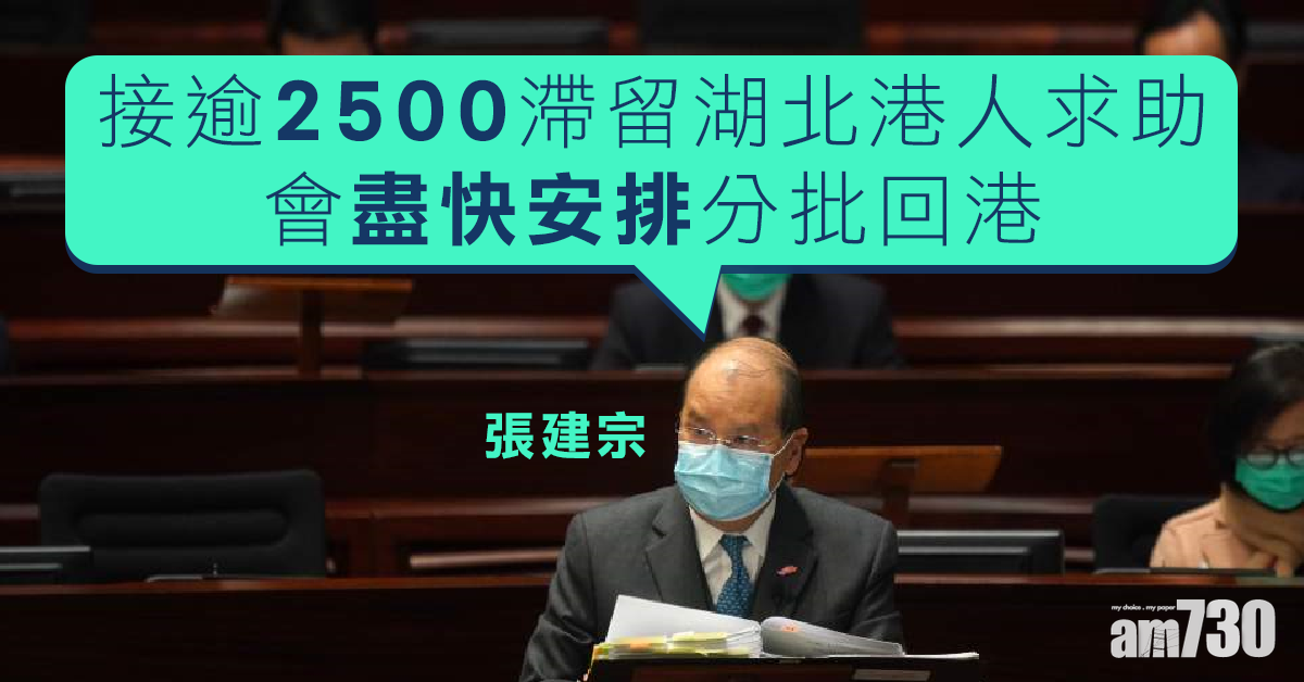 【武漢肺炎】張建宗：接逾2500滯留湖北港人求助  會分批安排回港