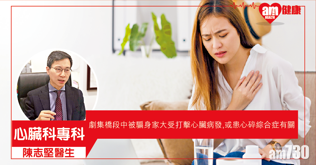 激動、傷心會「心碎」? 