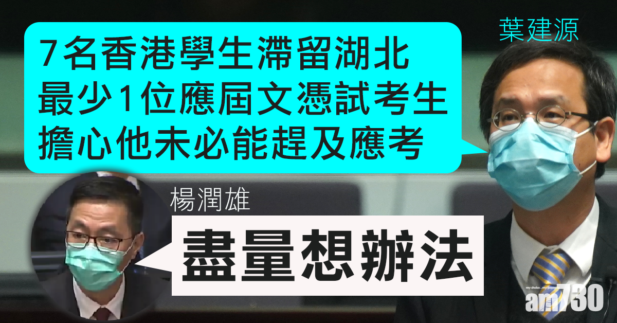 葉建源：至少7名滯留湖北港人為學生 楊潤雄：盡量想辦法