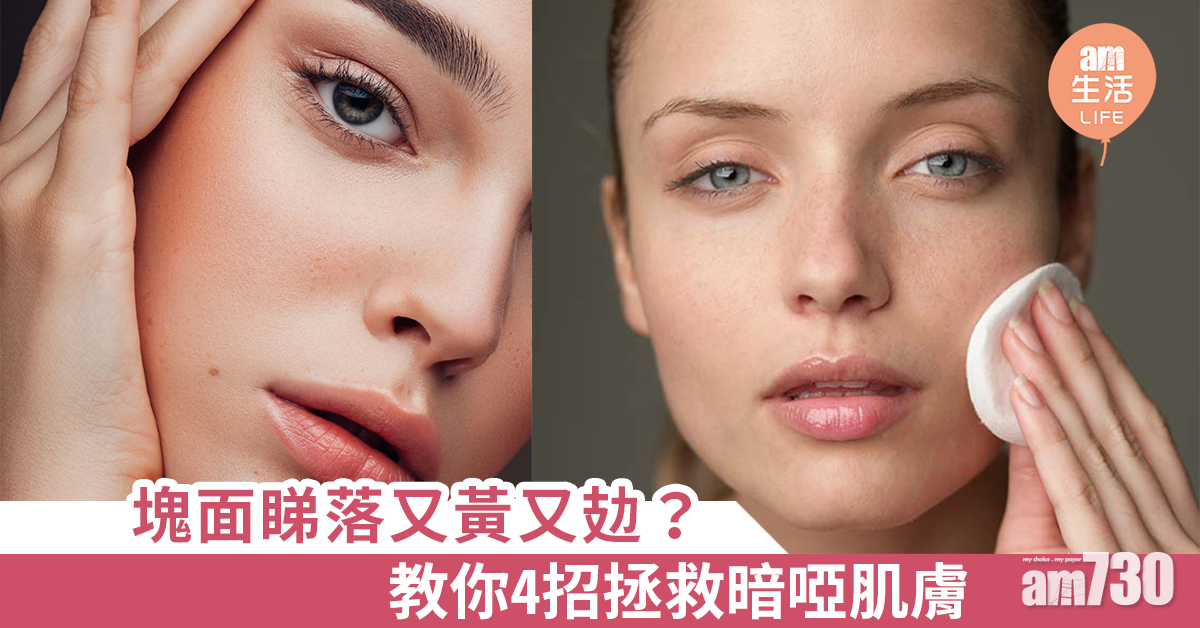塊面又攰又黃？4招拯救暗啞肌膚