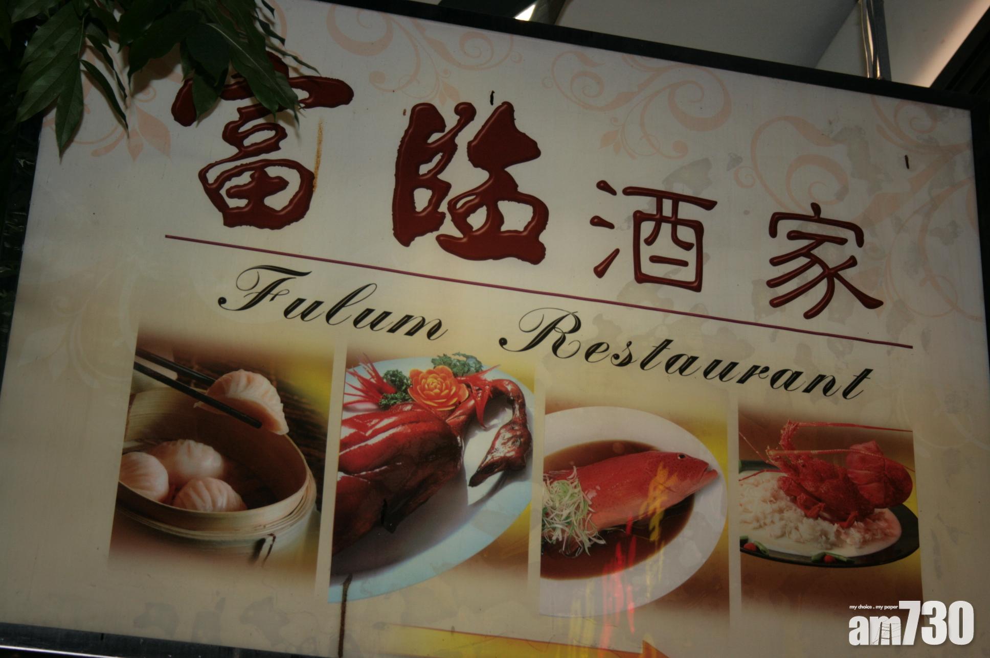 【武漢肺炎】富臨集團：旗下約20間餐館短暫休業   前線員工放3日無薪假