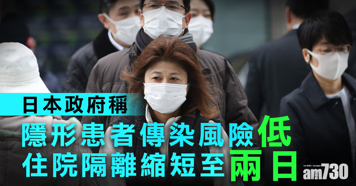 【武漢肺炎】日政府稱隱形患者傳染風險低 住院隔離縮短至兩日