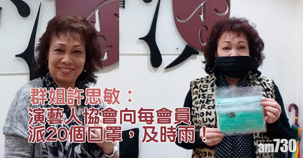 【及時雨】群姐許思敏感謝演藝人協會派口罩