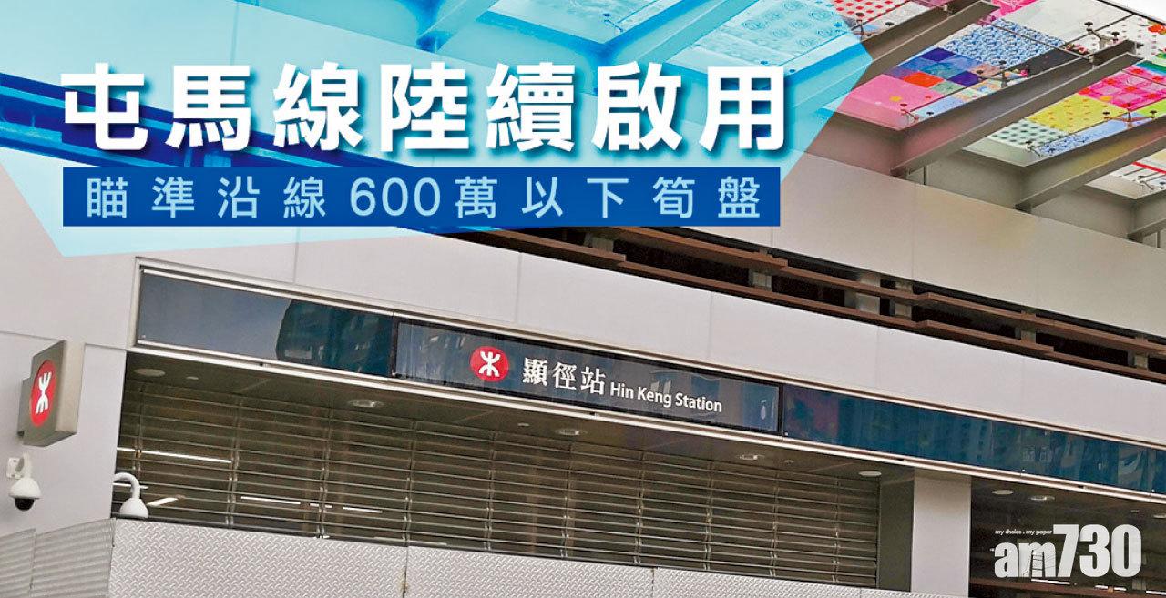 【HOUSE730搵樓大本營】屯馬線陸續啟用 瞄準沿線600萬元以下筍盤