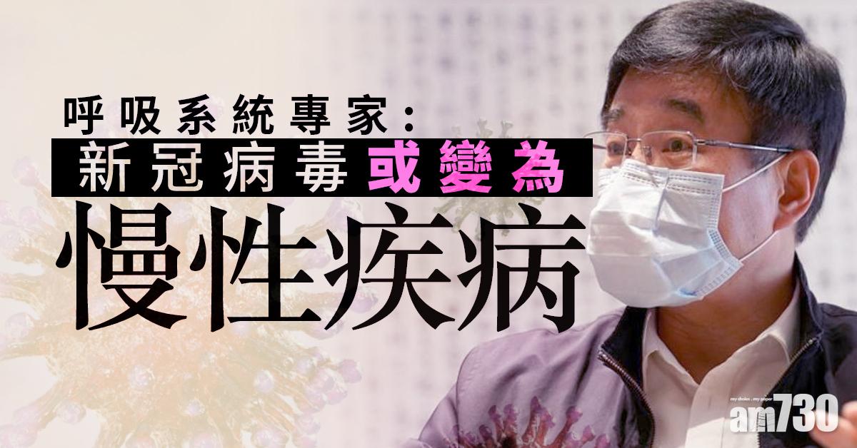【武漢肺炎】呼吸系統專家：新冠病毒或變為慢性疾病