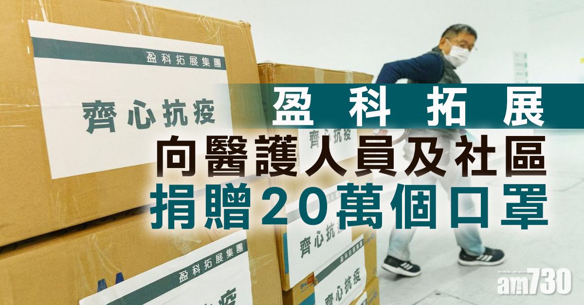 【口罩難求】盈科拓展向醫護人員及社區捐贈20萬個口罩