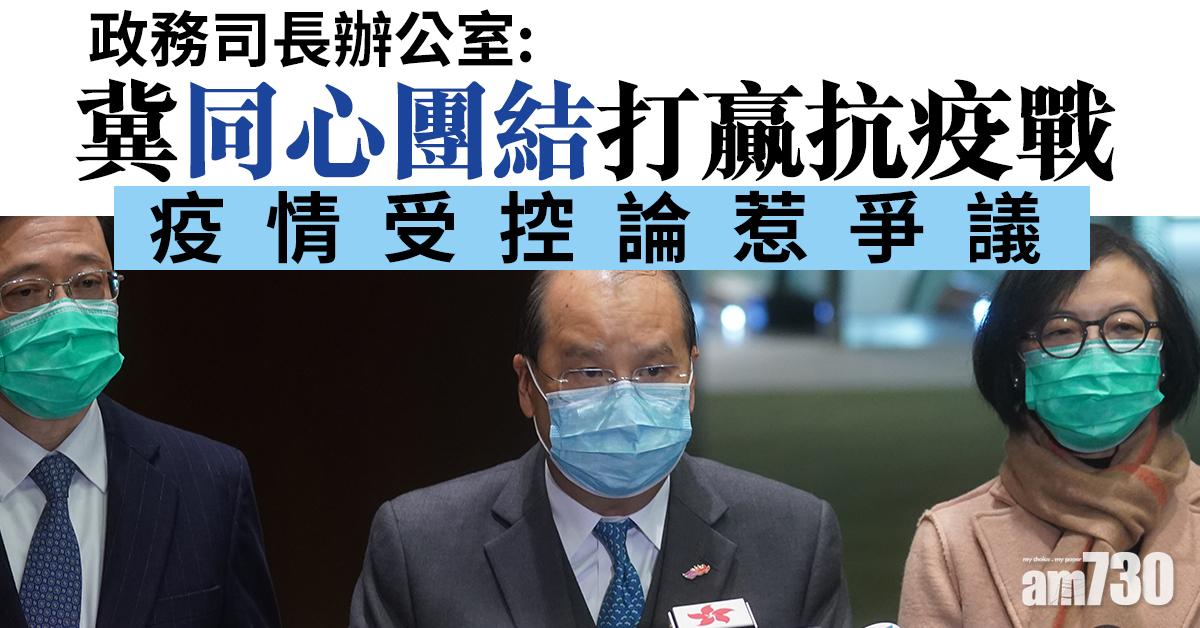 【武漢肺炎】疫情受控論惹爭議　政務司長辦公室：冀同心團結打贏抗疫戰