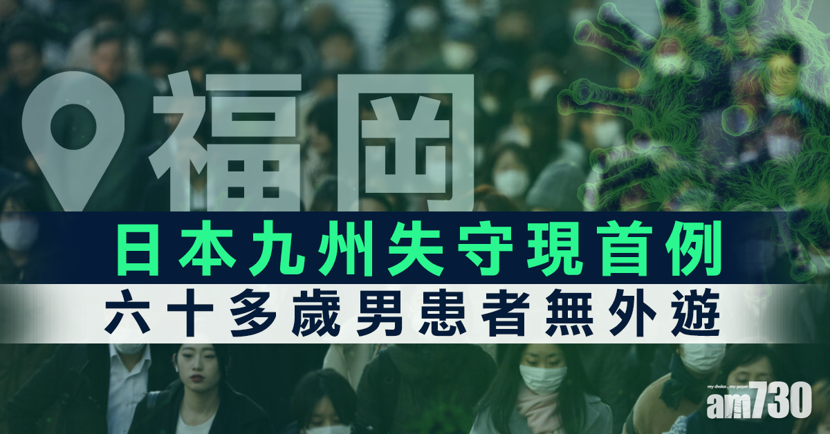 【武漢肺炎】九州失守現首例  北海道再增1例