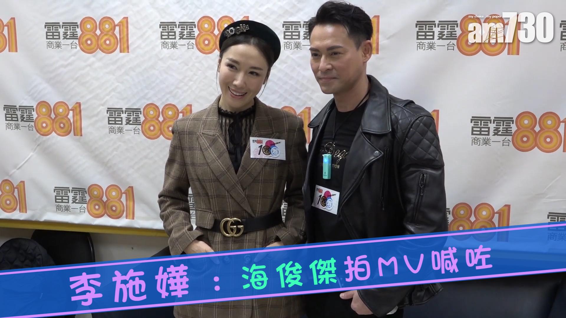 李施嬅 : 海俊傑拍MV喊咗