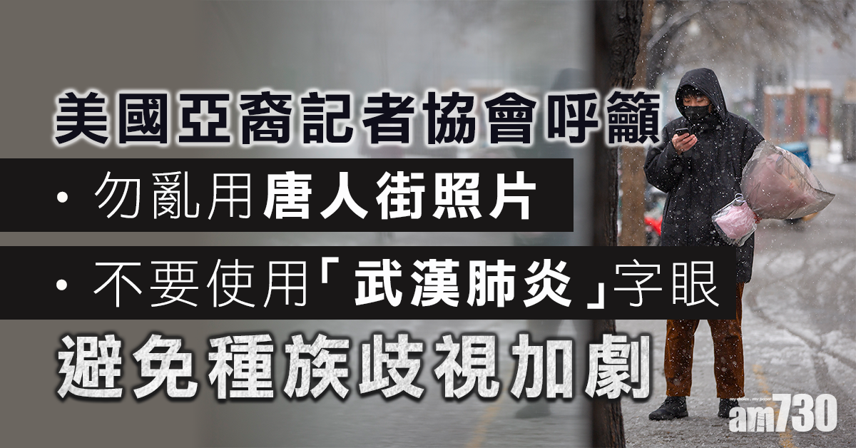 【武漢肺炎】避免種族歧視加劇  美國亞裔記者籲勿亂用唐人街照片　