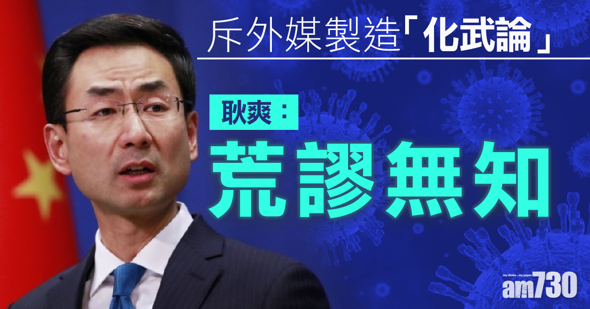 【武漢肺炎】斥外媒製造「化武論」 耿爽：荒謬無知