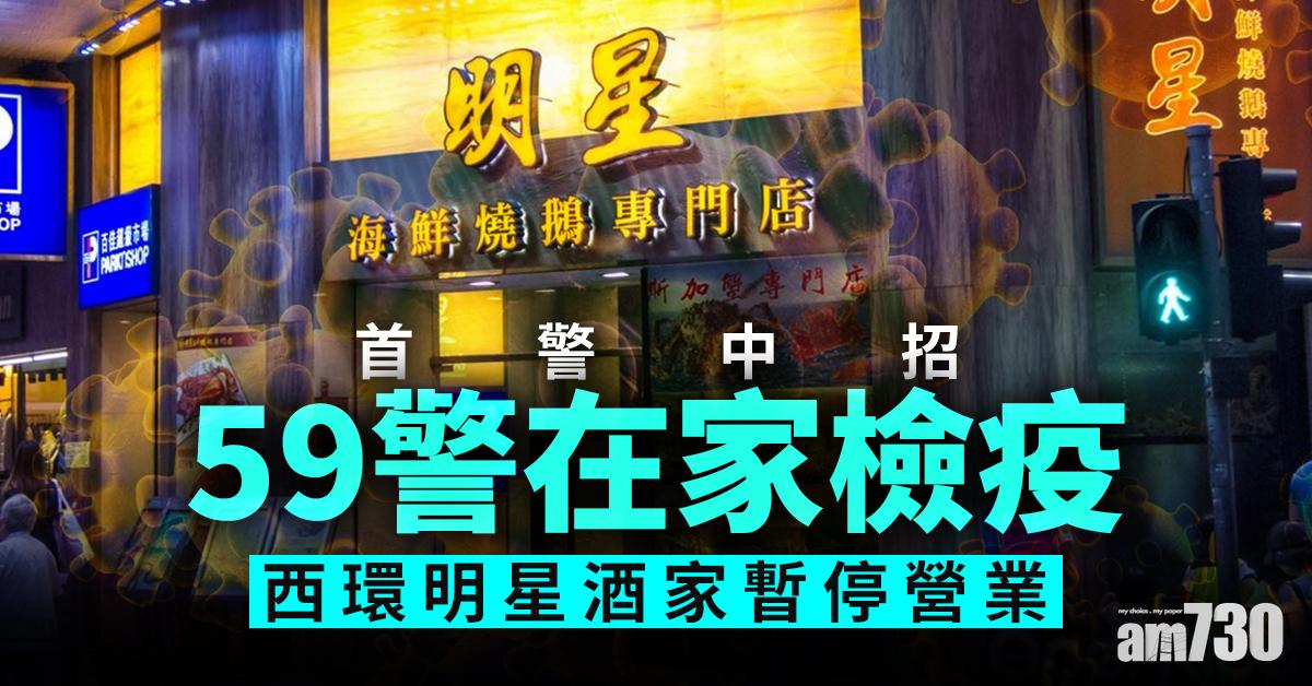 【首警中招】59警在家檢疫  西環明星酒家暫停營業