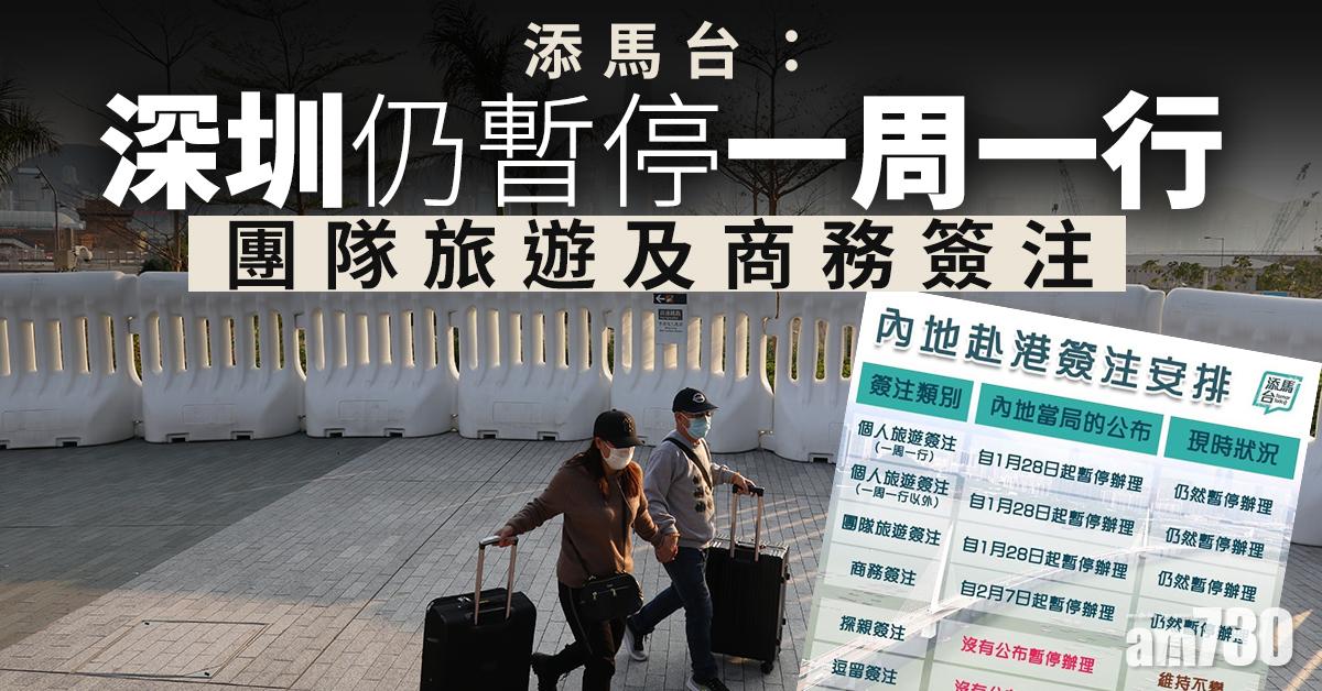 【武漢肺炎】添馬台：深圳仍暫停一周一行團隊旅遊及商務簽注