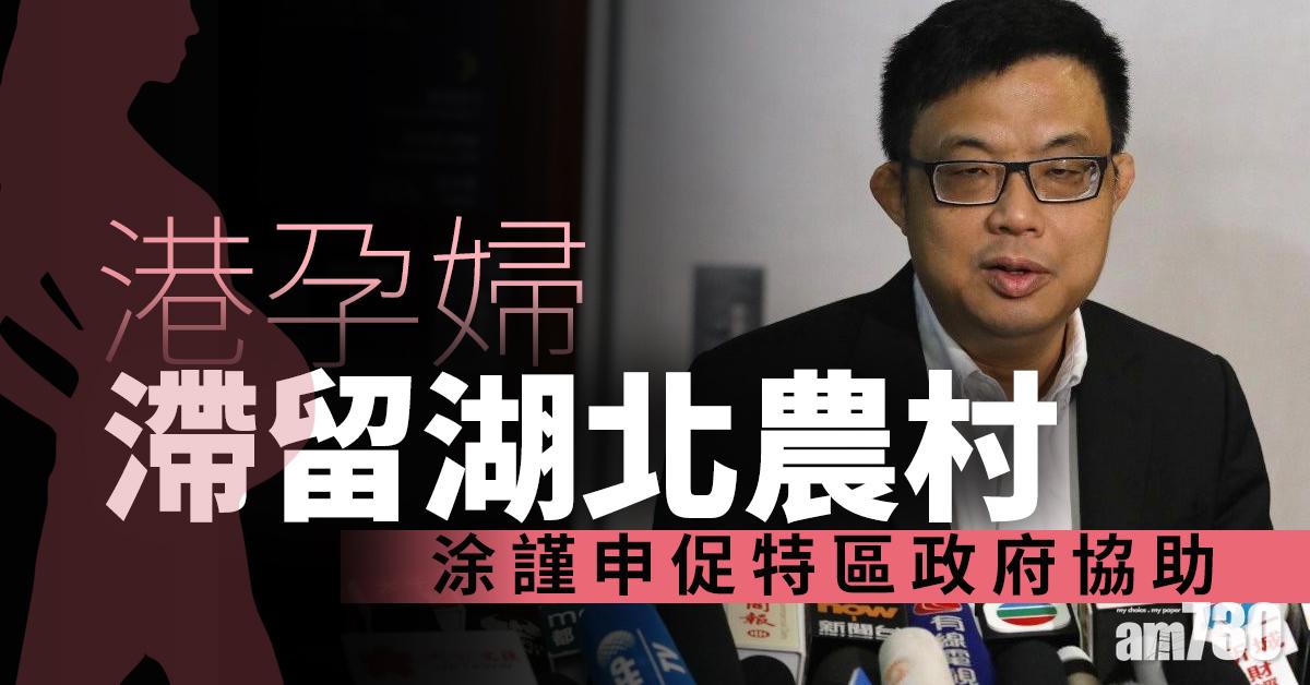 【武漢肺炎】港孕婦滯留湖北農村  涂謹申促特區政府協助
