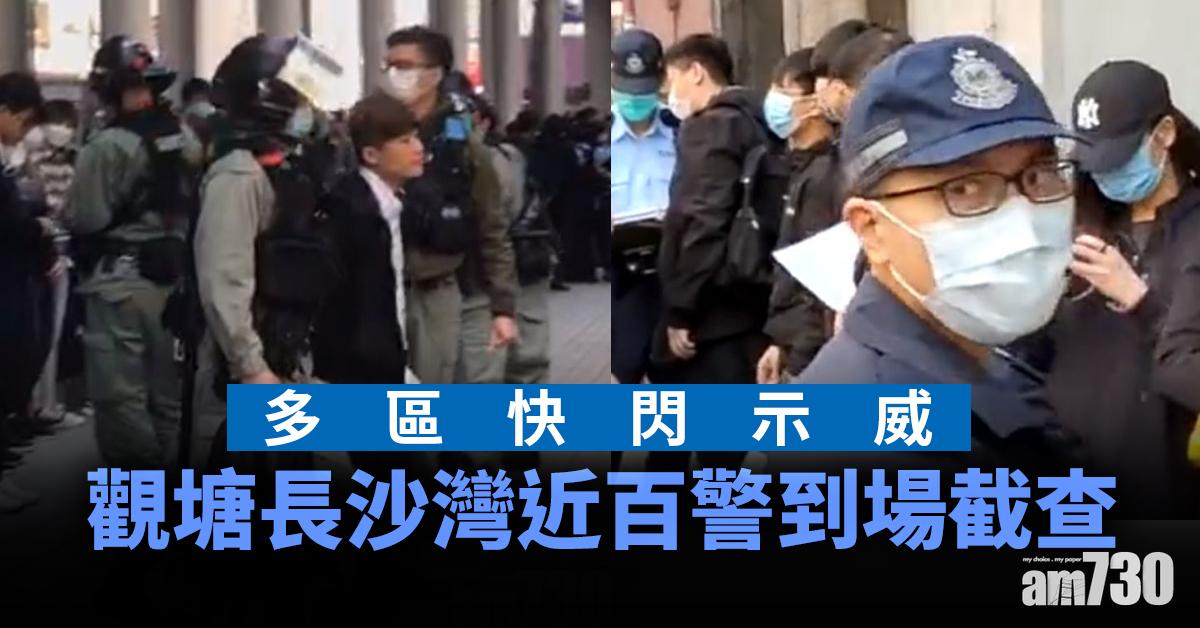 【修例風波】多區快閃示威  觀塘長沙灣近百警到場截查