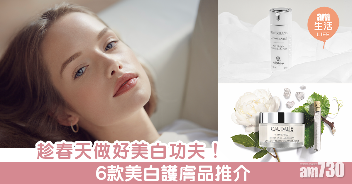 初春美白新品推介