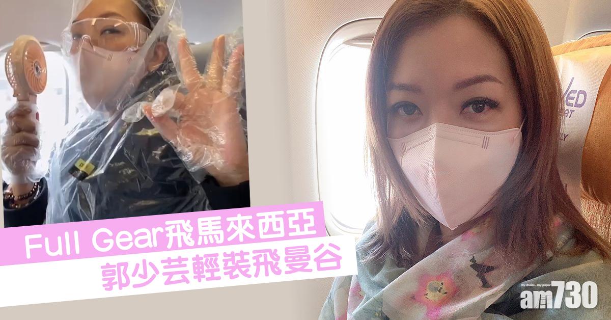 【武漢肺炎】搭飛機裝備降級 郭少芸輕裝上機飛曼谷