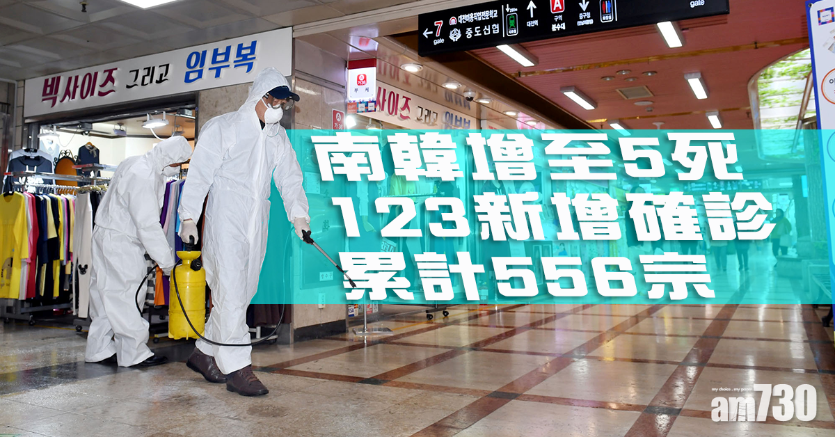 【武漢肺炎】韓增至5死 123新確診累計556宗