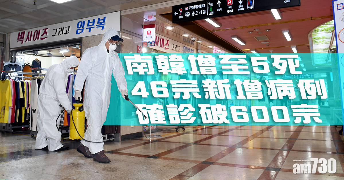 【武漢肺炎】韓再增46新病例 確診破600宗