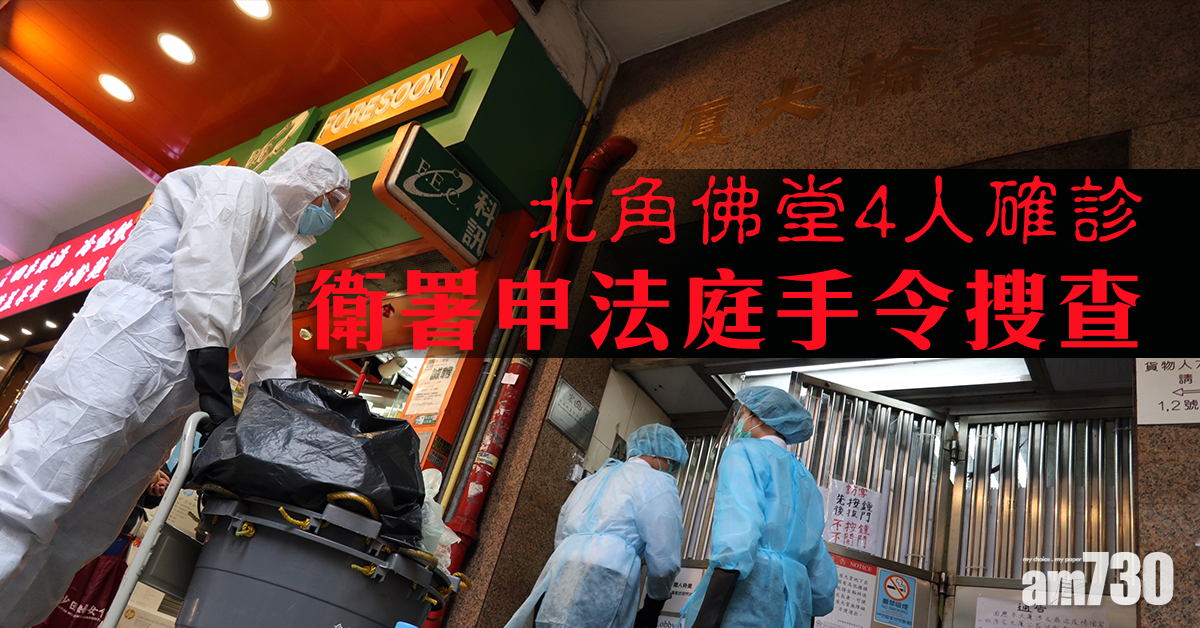 【武漢肺炎】北角佛堂4人確診　衛署申法庭手令搜查