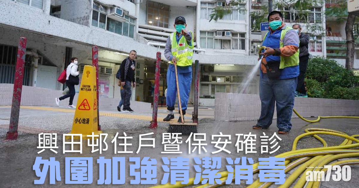 【武漢肺炎】興田邨住戶暨保安確診　外圍加強清潔