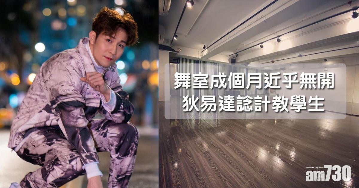 舞室成個月無開 狄易達諗計仔教學生