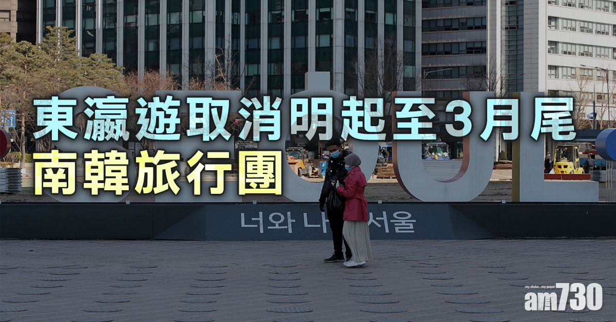 【武漢肺炎】東瀛遊取消明起至3月尾南韓旅行團