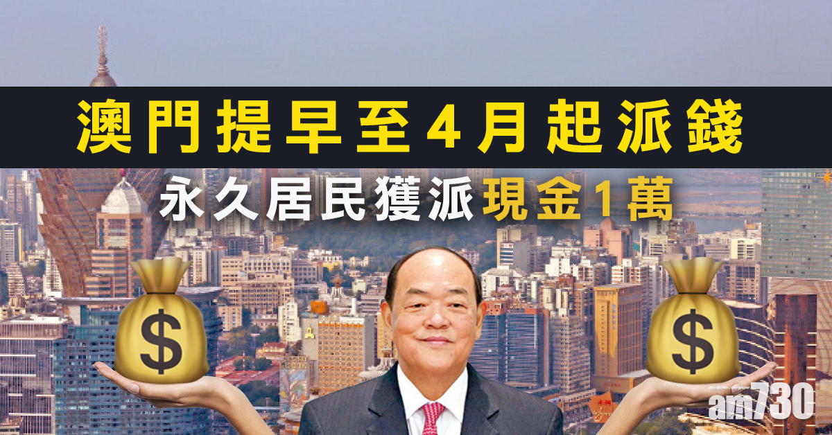 【武漢肺炎】澳門提早至4月起派錢