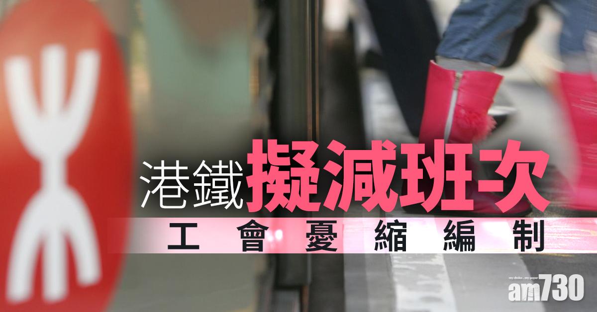 【武漢肺炎】港鐵擬減班次  工會憂縮編制