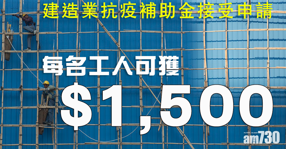 建造業抗疫補助金今起接受申請 每名工人可獲千五元