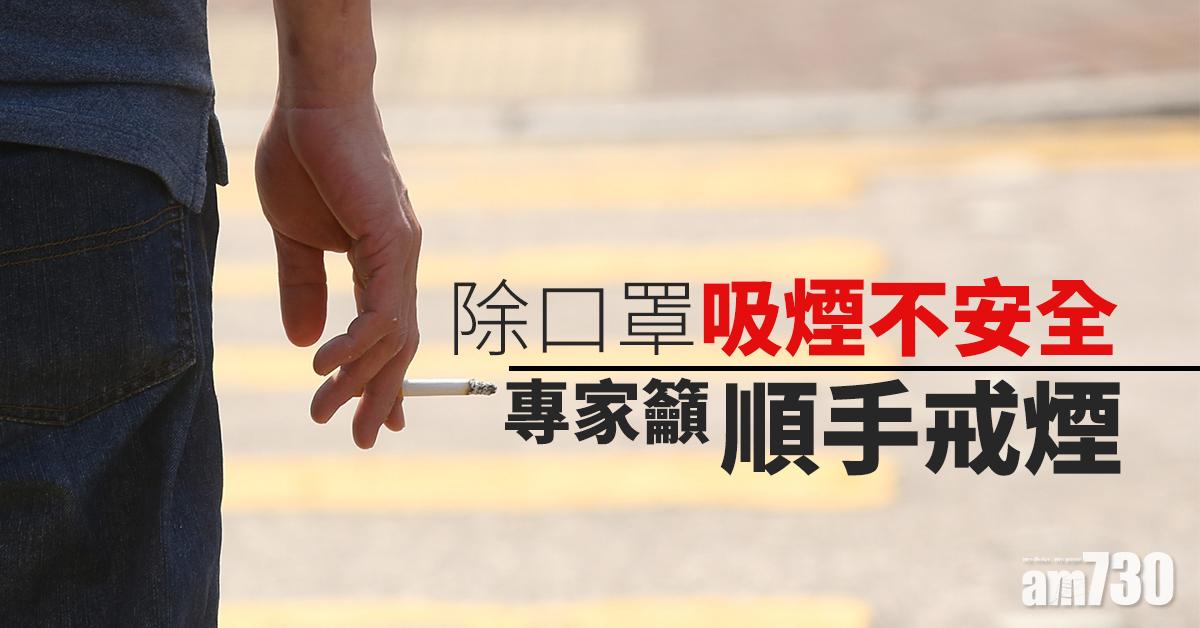 【武漢肺炎】除口罩吸煙不安全 專家籲順手戒煙