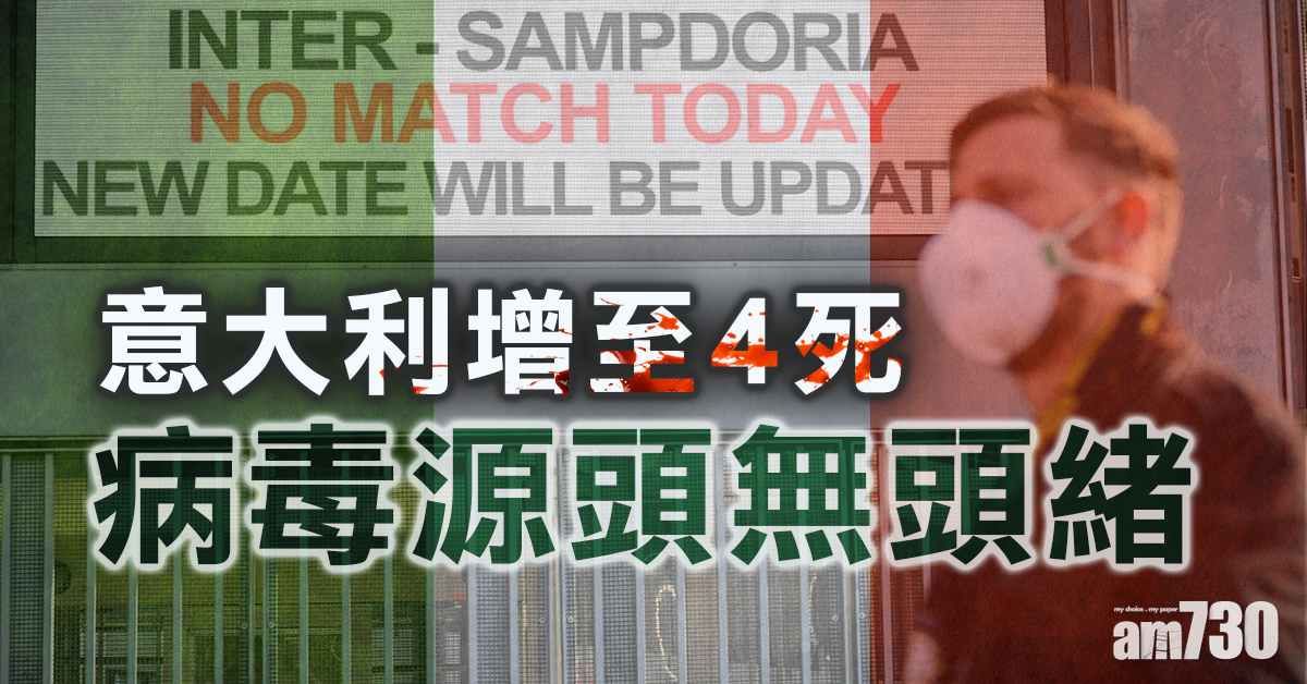 【武漢肺炎】意大利增至4死 病毒源頭無頭緒